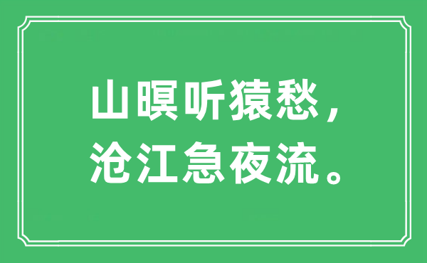 “山暝听猿愁,沧江急夜流。”是甚么意义,来由及原文翻译