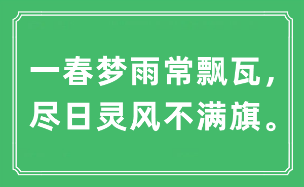 “一春梦雨常飘瓦，尽日灵风不满旗”是甚么意义,来由及原文翻译