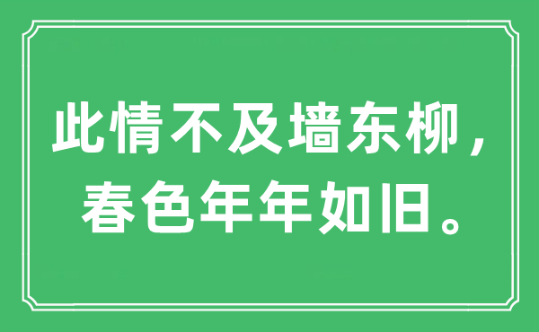 “此情不迭墙东柳,秋色年年如旧。”是甚么意义,来由及原文翻译