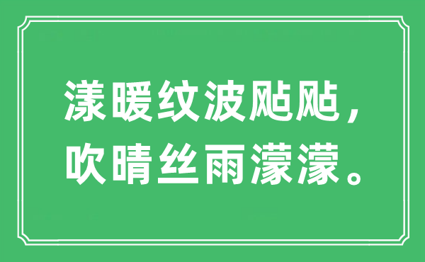 “漾暖纹波飐飐，吹晴丝雨濛濛”是甚么意义,来由及原文翻译