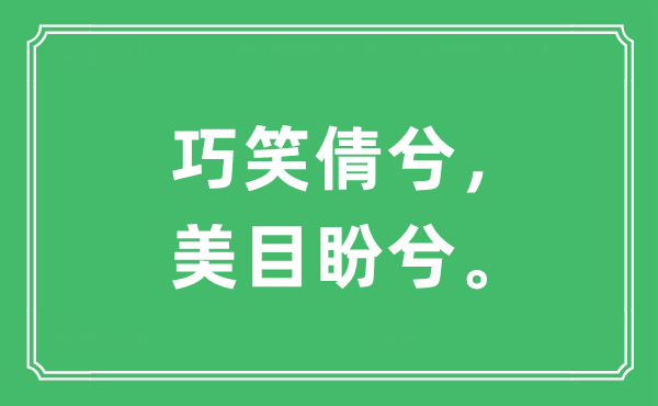 巧笑倩兮，美目盼兮”的意义是甚么,来由是哪首诗"