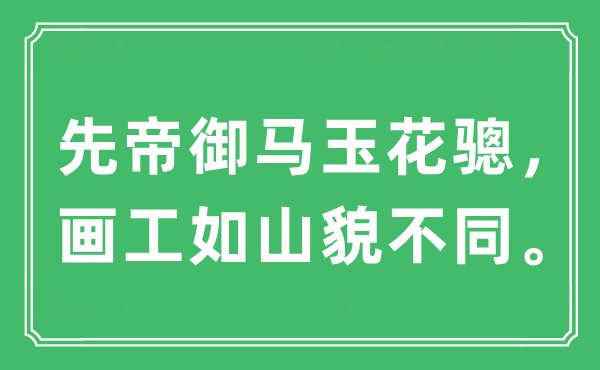 “先帝御马玉花骢,画工如山貌差别。”是甚么意义,来由及原文翻译