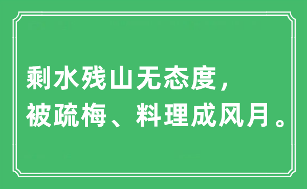 “剩水残山无立场，被疏梅、摒挡成风月。”是甚么意义,来由及原文翻译