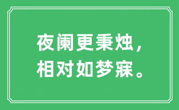 “更阑更秉烛，绝对如梦寐。”是甚么意义,来由及原文翻译