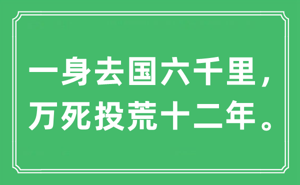 “一身去国六千里，万死投荒十二年”是甚么意义,来由及原文翻译