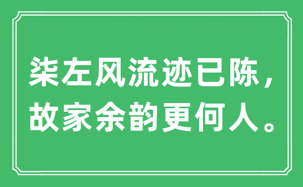“柒左风骚迹已陈,故家余韵更何人”是甚么意义,来由及原文翻译