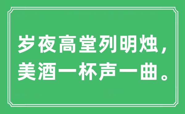 “岁夜高堂列明烛，琼浆一杯声一曲。”是甚么意义,来由及原文翻译