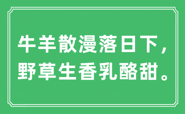 “牛羊涣散夕照下，野草生香乳酪甜”是甚么意义,来由及原文翻译