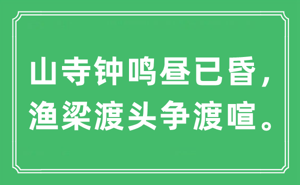 “山寺钟鸣昼已昏，渔梁渡头争渡喧。”是甚么意义,来由及原文翻译