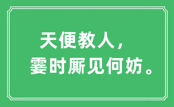 “天便教人，顷刻厮见何妨。”是甚么意义,来由及原文翻译