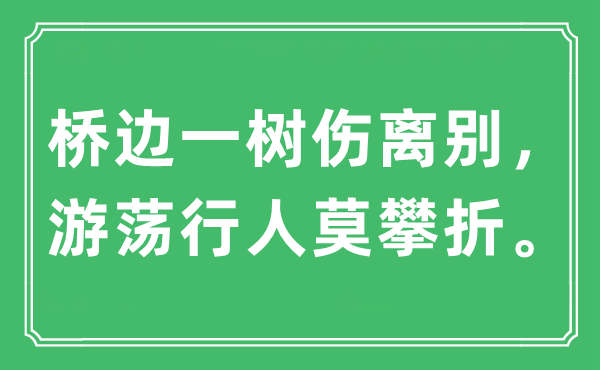 “桥边一树伤拜别，浪荡行人莫攀折。”是甚么意义,来由及原文翻译