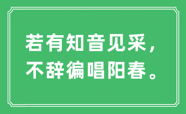 “如有知音见采，不辞徧唱阳春。”是甚么意义,来由及原文翻译