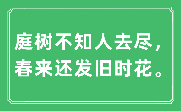 “庭树不知人去尽，春来还发旧时花。”是甚么意义,来由及原文翻译