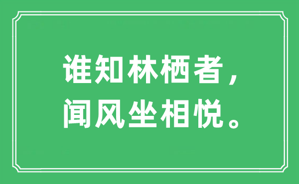 “谁知林栖者，闻风坐相悦。”是甚么意义,来由及原文翻译
