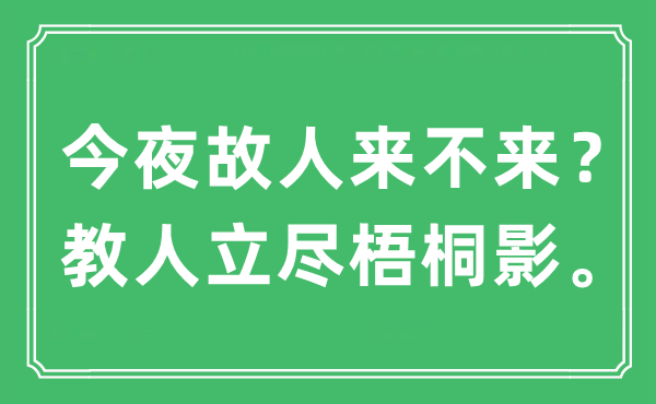 “彻夜故交来不来?教人立尽梧桐影。”是甚么意义,来由及原文翻译
