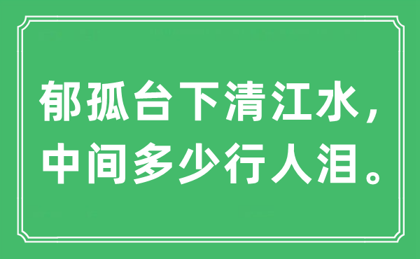 “郁孤台下清江水，中心几多行人泪”是甚么意义,来由及原文翻译