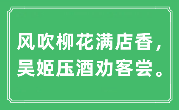 “风吹柳花满店香，吴姬压酒劝客尝”是甚么意义,来由及原文翻译