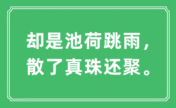 “倒是池荷跳雨，散了真珠还聚”是甚么意义,来由及原文翻译