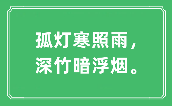 “孤灯寒照雨，深竹暗浮烟”是甚么意义,来由及原文翻译