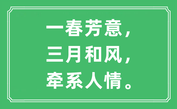 “一春芳意,三月微风,牵系情面”是甚么意义,来由及原文翻译