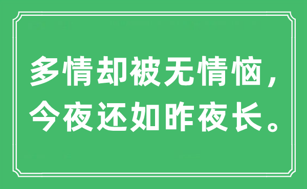 “多情却被无情恼，彻夜还如昨夜长”是甚么意义,来由及原文翻译