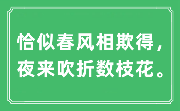 “好似东风相欺得，夜来吹折数枝花。”是甚么意义,来由及原文翻译