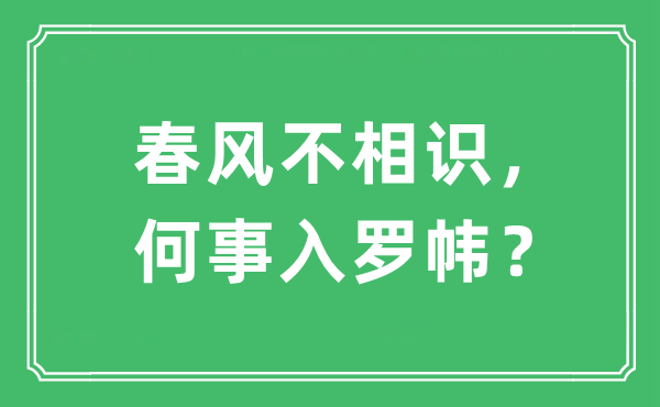 “东风不领会，何事入罗帏？”是甚么意义,来由及原文翻译
