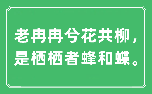 “老徐徐兮花共柳，是栖栖者蜂和蝶”是甚么意义,来由及原文翻译