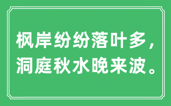 “枫岸纷纭落叶多，洞庭秋水晚来波。”是甚么意义,来由及原文翻译