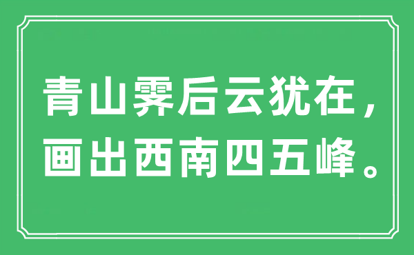 “青山霁后云犹在,画出东北四五峰”是甚么意义,来由及原文翻译