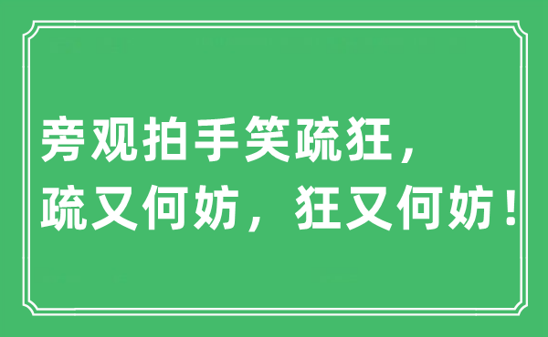 “傍观鼓掌笑疏狂，疏又何妨，狂又何妨！”是甚么意义,来由及原文翻译