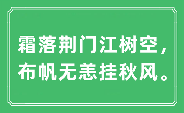 “霜落荆门江树空，布帆无恙挂金风抽丰。”是甚么意义,来由及原文翻译