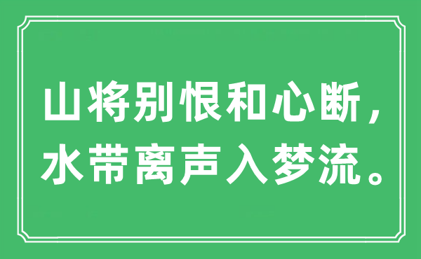 “山将别恨和心断,水带离声入梦流”是甚么意义,来由及原文翻译