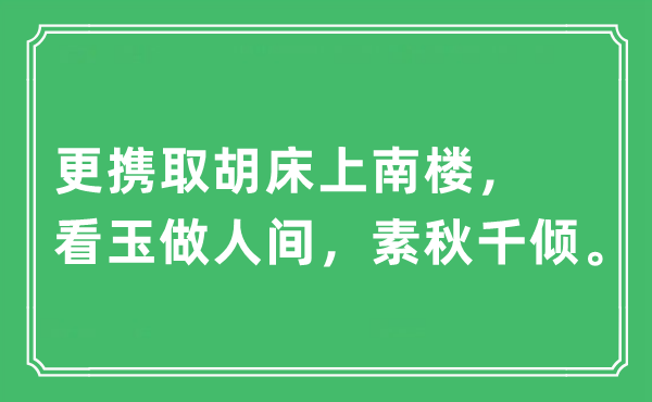 “更携取胡床上南楼，看玉做人世，素秋千倾。”是甚么意义,来由及原文翻译
