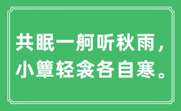 “共眠一舸听秋雨,小簟轻衾各自寒”是甚么意义,来由及原文翻译