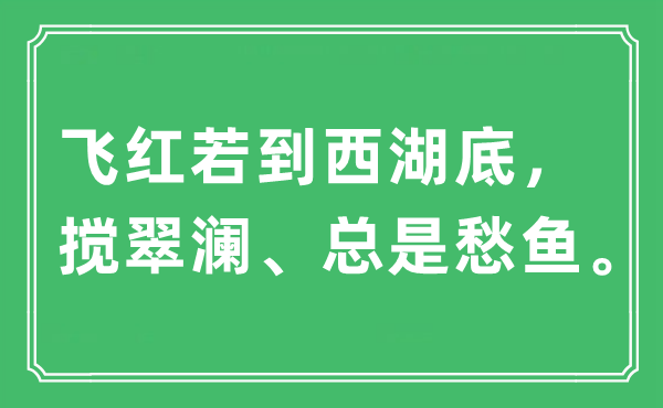 “飞红若到西湖底,搅翠澜、老是愁鱼”是甚么意义,来由及原文翻译