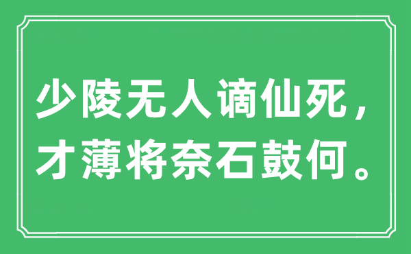 “少陵无人谪仙死，才薄将奈石鼓何。”是甚么意义,来由及原文翻译