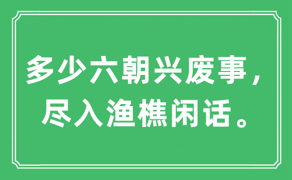 “几多六朝荣枯事，尽入渔樵闲话。”是甚么意义,来由及原文翻译
