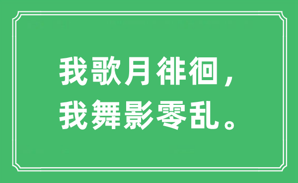 “我歌月盘桓，我舞影庞杂”是甚么意义,来由及原文翻译