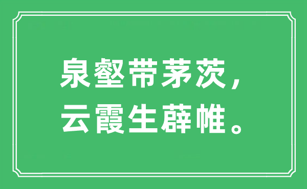 “泉壑带茅茨,云霞生薜帷”是甚么意义,来由及原文翻译