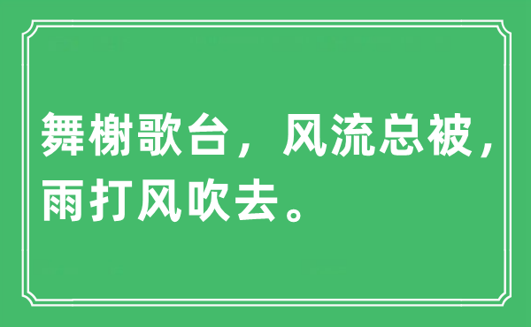 “舞榭歌台，风骚总被，雨打风吹去”是甚么意义,来由及原文翻译