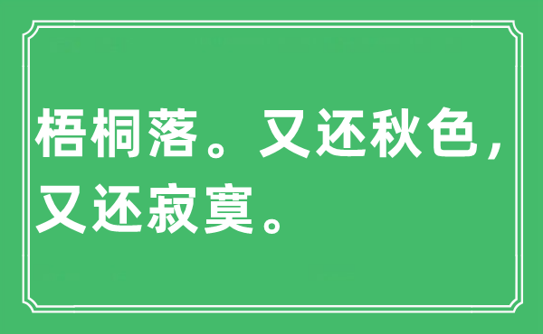 “梧桐落。又还春色，又还孤单”是甚么意义,来由及原文翻译
