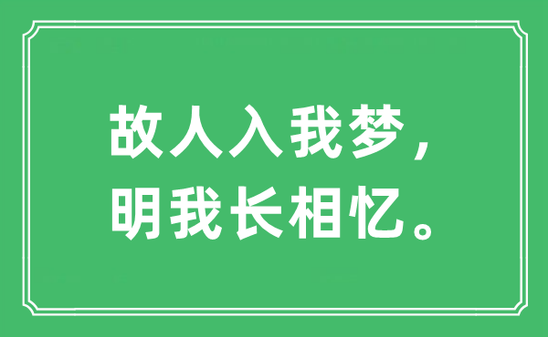 “故交入我梦，明我长相忆。”是甚么意义,来由及原文翻译