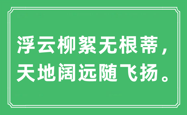 “浮云柳絮无底子，六合阔远随飞腾”是甚么意义,来由及原文翻译
