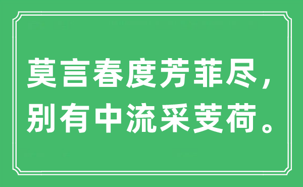 “莫言春度芳菲尽，别有中流采芰荷”是甚么意义,来由及原文翻译