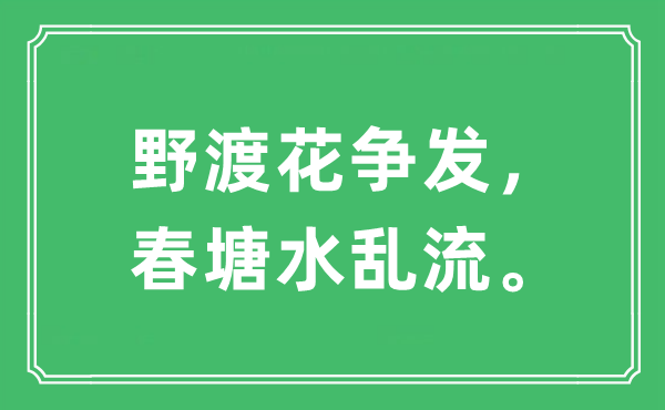 “野渡花争发，春塘水乱流”是甚么意义,来由及原文翻译