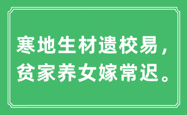 “寒地生材遗校易，贫野生女嫁常迟”是甚么意义,来由及原文翻译