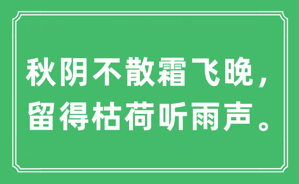 “秋阴不散霜飞晚，留得枯荷听雨声。”是甚么意义,来由及原文翻译