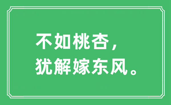 “不如桃杏，犹解嫁春风。”是甚么意义,来由及原文翻译