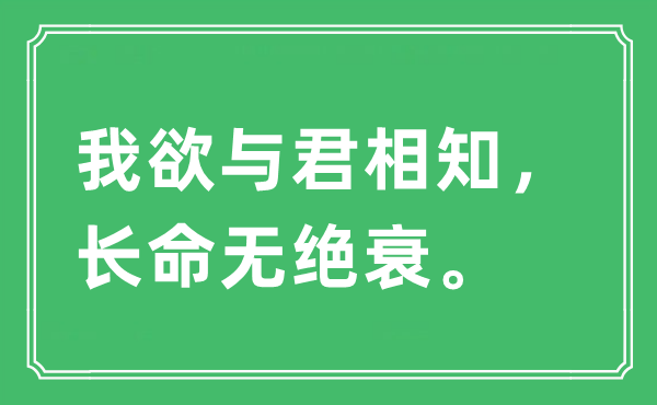 “我欲与君相知，长寿无绝衰”是甚么意义,来由及原文翻译
